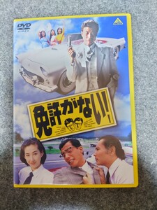 免許がない　舘ひろしDVDセル版