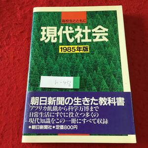 h-456 ※1 現代社会 高校生とともに 1985年版 1985年7月10日 第1刷発行 朝日新聞社 社会 参考書 出来事 自然 政治 経済 世界 情報 事典