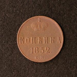 ロシア帝国 1/4コペイカ銅貨（1852）エカテリンブルク・ミント [E2402]ソ連、ソビエト、コイン