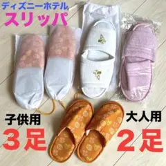 新品‼️【ディズニーホテルスリッパ】大人用２足・子供用３足　オレンジ　白　ピンク