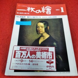 d-524　一枚の繪　1984年1月号　ミレー ポーリーヌ・V.オノの肖像　特集 洋画界 現代の旗手たち　山梨県立美術館　※2