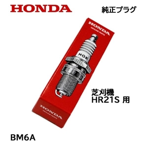 HONDA 純正プラグ BM6A ホンダ 芝刈機 HR21用