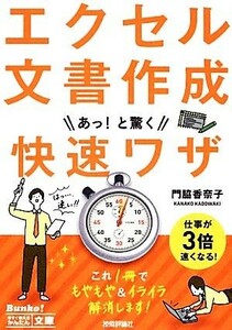 エクセル文書作成あっ！と驚く快速ワザ 今すぐ使えるかんたん文庫／門脇香奈子【著】