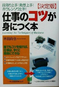 決定版　仕事のコツが身につく本 段取り上手！発想上手！ホウレンソウ上手！ ＰＨＰビジネス選書／本田尚也(著者)