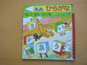 学研グリーンノートすらすら/ひらがな/消して‥また‥かける/昭和レトロ/ワークブック/田中清之助/川崎てつお/大友康匠/ヒロミプロ