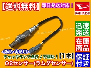 在庫/即納【送料無料】新品 O2センサー 1本【ミラジーノ1000 L701S】エキマニ オーツー ラムダ センサー 89465-97205 89465-97205-000 交換