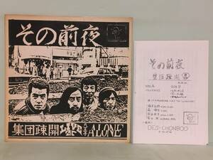 集団疎開その前夜の前夜　1977年 日本のフリージャズ 幻の自主盤 オリジナル