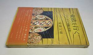 安部公房／署名(サイン)●東欧を行く(ハンガリア問題の背景)●大日本雄弁会講談社刊・1957（昭和32）年・初版・カバー・帯付