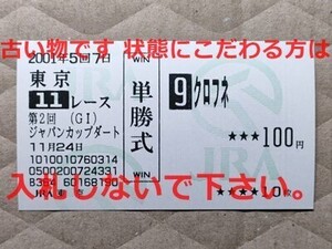 競馬 JRA 馬券 2001年 ジャパンカップダート クロフネ （武豊 1着 のち引退・結果的にラストラン） 単勝 東京競馬場