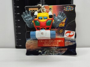 スーパーロボット大戦 キーホルダー フィギュア ゲッター3[24J5検]Figurine Getter Roboゲッターロボ コレクション スパロボ マスコット