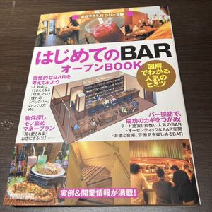 本　はじめての BAR オープンBOOK お店やろうよシリーズ③ 図解でわかる人気のヒミツ　平成17年