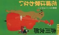 中古新書 ≪国内ミステリー≫ 花嫁は歌わない