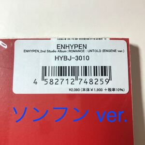 新品未開封 ENHYPEN ROMANCE : UNTOLD ENGENE ver. ソンフン