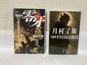 送料無料　『機忍兵零牙（レイガ）』『コルトＭ１８５１残月』２冊セット【月村了衛　文庫】