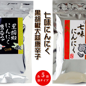 七味にんにく 黒胡椒にんにく とうがらし 90g ×各5袋【袋入 袋タイプ】詰め替え 詰替え 早池峰【メール便対応】