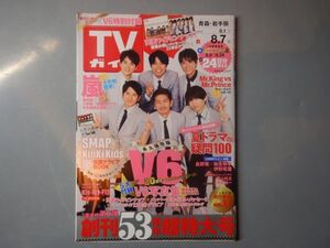 週刊TVガイド 青森・岩手版 2015年8月1日～8月7日　創刊53周年超特大号　夏ドラマの疑問100　嵐　V6 雑誌 アイドル 芸能人 20年前位