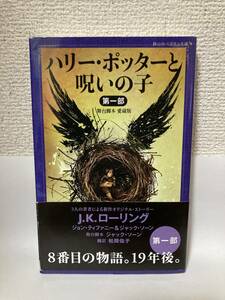 送料無料　ハリー・ポッターと呪いの子（第一部）舞台脚本　愛蔵版【Ｊ・Ｋ・ローリング　静山社ペガサス文庫】