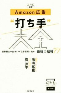 Amazon広告“打ち手”大全 世界最大のECサイトで広告運用に挑む最強の戦略77 できるMarketing Bible/鳴海拓也(著者),寳洋平(著者)