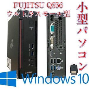 ウルトラスモール型中古パソコン富士通 ESPRIMO Q556 Core i5-6500T メモリ8GB SSD256GB Windows10 Pro済