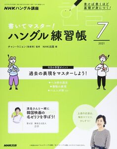 [A12327816]NHK ハングル講座 書いてマスター!ハングル練習帳 2021年 07 月号 [雑誌]