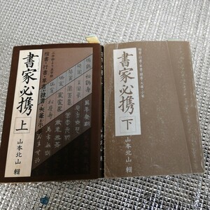 送料込　書家必携　上下　2巻セット　山本北山　1984年第1刷　マール社