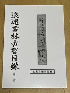 古書目録　浪速書林古書目録　第２５号　平成10年　名家自筆物特輯　鴎外晩年の色紙清談　自筆物今昔　八木福次郎　夏目漱石　太宰治