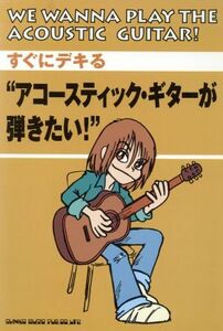 アコースティック・ギターが弾きたい！ すぐにデキる すぐにデキる/メソード