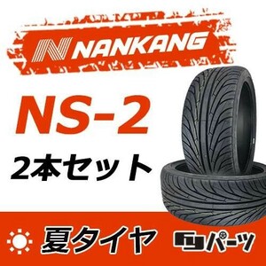 【2023年製】新品 ナンカン 205/55R16 91V NS-2 夏タイヤ激安 2本 17203円 （送料別）N-167