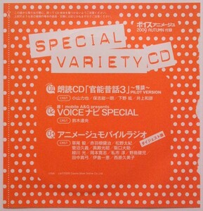 ボイスアニメージュ 09秋 付録CD　小山力也 保志総一朗 下野紘 井上和彦 鈴木達央　新品未開封