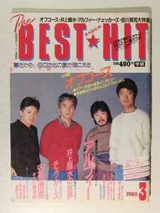 ザ・ベストヒット1985年3月号◆アルフィー/小泉今日子/麻倉未稀/NOBODY/チューリップ/戸川純/松任谷由実/舘ひろし