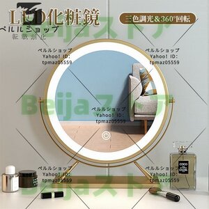 LED化粧鏡 デスクトップ 明るさ調節可能 冷色 自然色 暖色 三色調光 360°回転 化粧台 洗面台 浴室 (円 直径40CM)