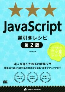 JavaScript逆引きレシピ 第2版 プロが選んだ三ツ星レシピ/山田祥寛(著者)