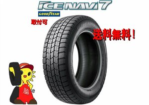 グッドイヤー ICE NAVI 7　165/55R14 72Q　新品・未使用品　2022年製 4本価格　スタッドレス【宮城発 送料無料】MYG-A10086