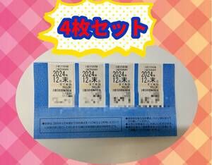 ★大黒屋★近鉄株主優待乗車券 4枚組　2024年12月末日まで有効　②