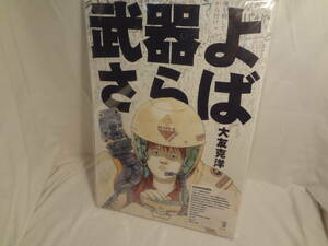 90420 ★am 武器よさらば 大友 克洋