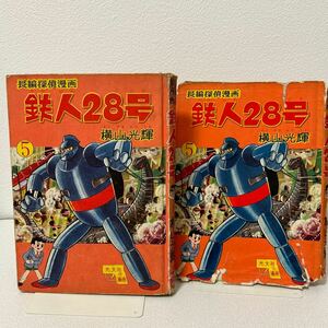 「鉄人28号　5巻　初版」光文社の漫画　カバー付き非貸本　横山光輝　昭和34年　少年連載　長編探偵漫画