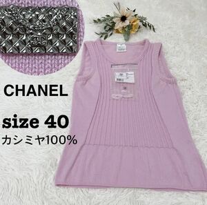 CHANEL カシミヤ100% ノースリーブニット　マトラッセチャーム　シャネル　タンクトップ　付属品カシミヤ糸