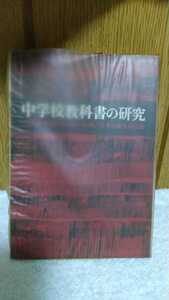 中古 古書 本 中学生教科書の研究 