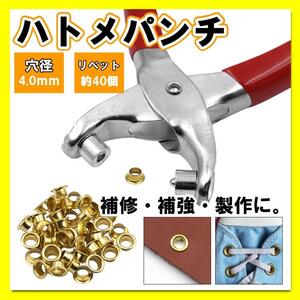 ハトメパンチ 4mm 替え玉 クラフト ハンドメイド 穴あけ リベット付き 補強