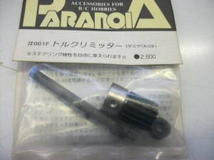 タミヤ　田宮模型　パラノイア製　トルクリミッター　パーツＮＯ.＃００１Ｆ　未使用品　ＴＡ－０３Ｆ用