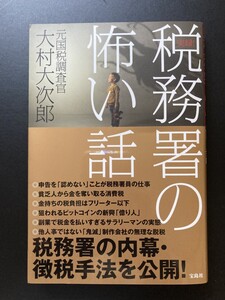 ■即決■　実録！ 税務署の怖い話　大村大次郎　2022.3　（帯付）