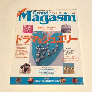 グランマガザン ジュエリー 2004年4月号 /ドラマなジュエリー/カップルジュエリー/MJC /ブルガリ