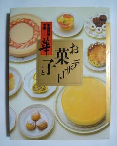 お菓子とデザート(家庭料理全集第四巻 華