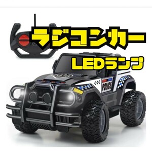 ラジコン　ラジコンカー　パトカー　LEDランプ　リモコン付き　男の子　プレゼント　誕生日　こどもの日　小学生　新品　送料無料