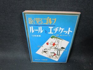 絵で見るゴルフ　ルールとエチケット　日焼け強シミ有/TFG