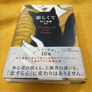 ［単行本］恋しくて／村上春樹 編訳（初版／元帯）