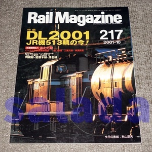 ★Rail Magazineレイルマガジン 2001-10　特集：DL2001ＪR機513輌の今！