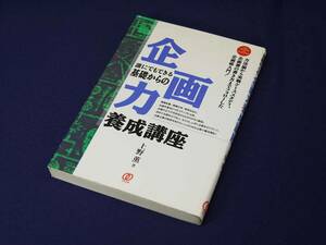 ぱる出版　誰にでもできる基礎からの企画力養成講座（単行本）　上野 薫 著　図説やイラストなど多数あり制度を優しく解説　美品