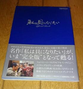 ・中居正広主演・ガイドブック　●「私は貝になりたい」 オフィシャルブック (ぴあMOOK) ムック （2008年）　本サイズ2550×1850