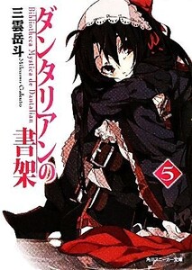 ダンタリアンの書架(5) 角川スニーカー文庫/三雲岳斗【著】